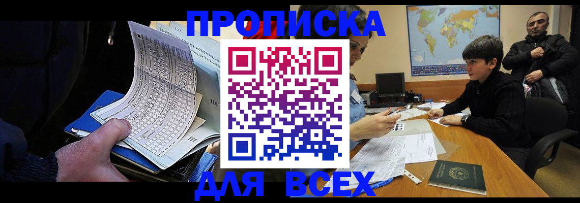 прописка в квартире в Бакале