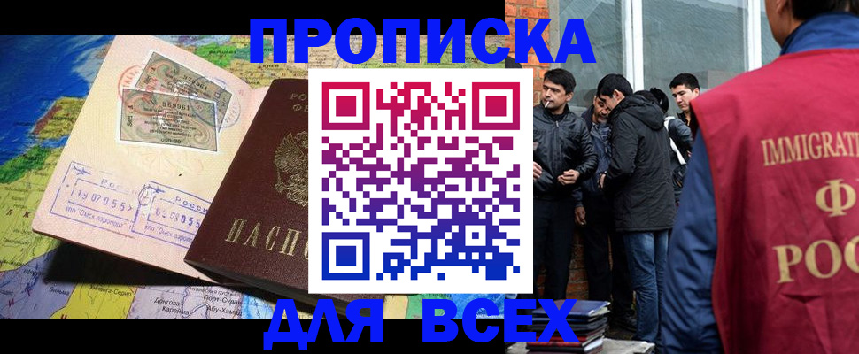 прописка законно в Бакале